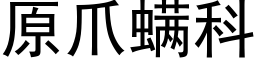 原爪螨科 (黑体矢量字库)