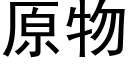 原物 (黑體矢量字庫)