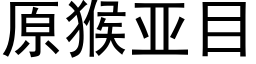 原猴亚目 (黑体矢量字库)