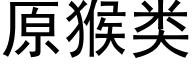 原猴类 (黑体矢量字库)