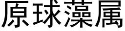 原球藻屬 (黑體矢量字庫)