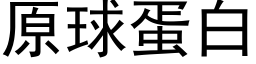 原球蛋白 (黑体矢量字库)