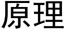 原理 (黑体矢量字库)