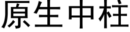 原生中柱 (黑体矢量字库)