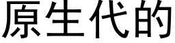 原生代的 (黑体矢量字库)