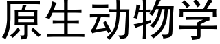 原生动物学 (黑体矢量字库)