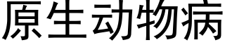 原生動物病 (黑體矢量字庫)