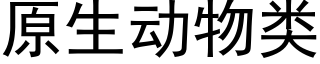 原生动物类 (黑体矢量字库)