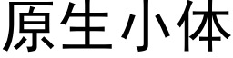 原生小体 (黑体矢量字库)