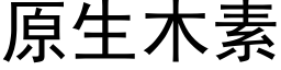 原生木素 (黑体矢量字库)