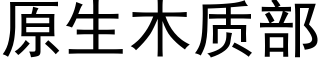 原生木质部 (黑体矢量字库)