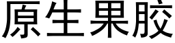 原生果膠 (黑體矢量字庫)