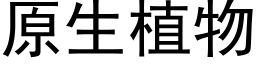 原生植物 (黑體矢量字庫)