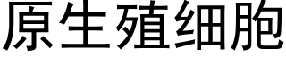 原生殖细胞 (黑体矢量字库)