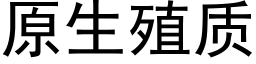 原生殖质 (黑体矢量字库)