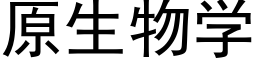 原生物學 (黑體矢量字庫)