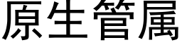 原生管屬 (黑體矢量字庫)