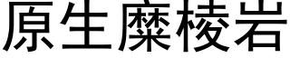 原生糜棱岩 (黑体矢量字库)