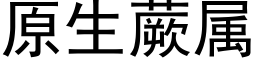 原生蕨屬 (黑體矢量字庫)