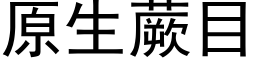 原生蕨目 (黑體矢量字庫)