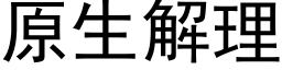 原生解理 (黑体矢量字库)