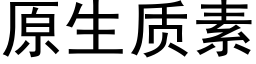 原生质素 (黑体矢量字库)