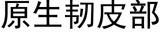 原生韌皮部 (黑體矢量字庫)