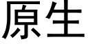 原生 (黑体矢量字库)