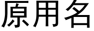 原用名 (黑体矢量字库)