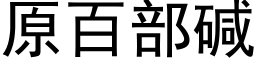 原百部堿 (黑體矢量字庫)