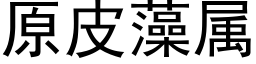 原皮藻属 (黑体矢量字库)