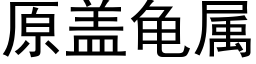 原盖龟属 (黑体矢量字库)