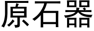 原石器 (黑体矢量字库)