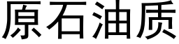 原石油質 (黑體矢量字庫)