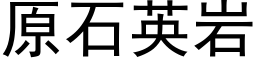 原石英岩 (黑體矢量字庫)