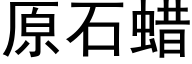 原石蠟 (黑體矢量字庫)