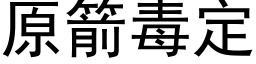 原箭毒定 (黑体矢量字库)