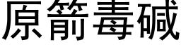 原箭毒碱 (黑体矢量字库)