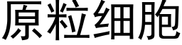 原粒细胞 (黑体矢量字库)