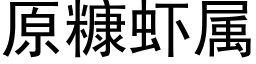 原糠蝦屬 (黑體矢量字庫)