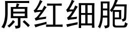 原红细胞 (黑体矢量字库)