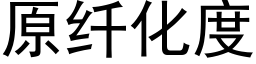 原纖化度 (黑體矢量字庫)