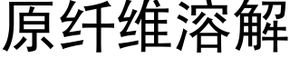 原纖維溶解 (黑體矢量字庫)