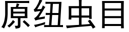 原纽虫目 (黑体矢量字库)