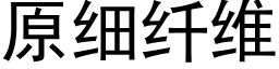 原細纖維 (黑體矢量字庫)