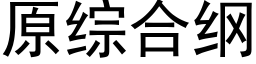 原综合纲 (黑体矢量字库)