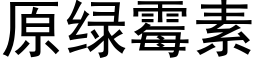 原绿霉素 (黑体矢量字库)