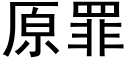 原罪 (黑体矢量字库)