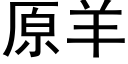 原羊 (黑體矢量字庫)