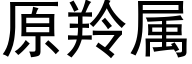 原羚屬 (黑體矢量字庫)